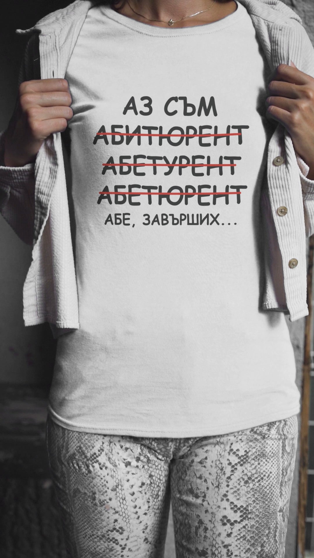 Забавна Тениска за Абитуриенти