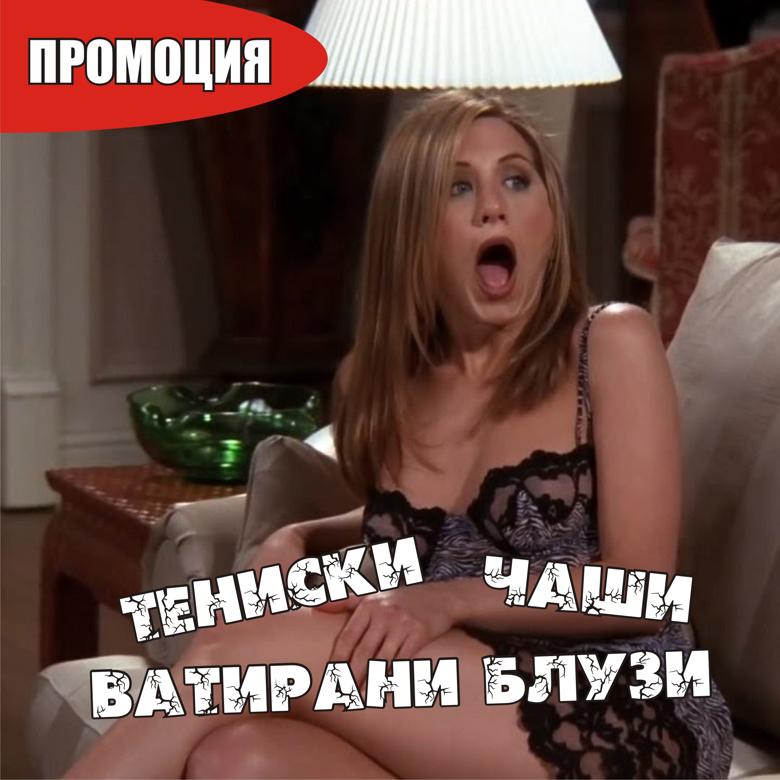 ПРОМО: Тениски на Седмицата