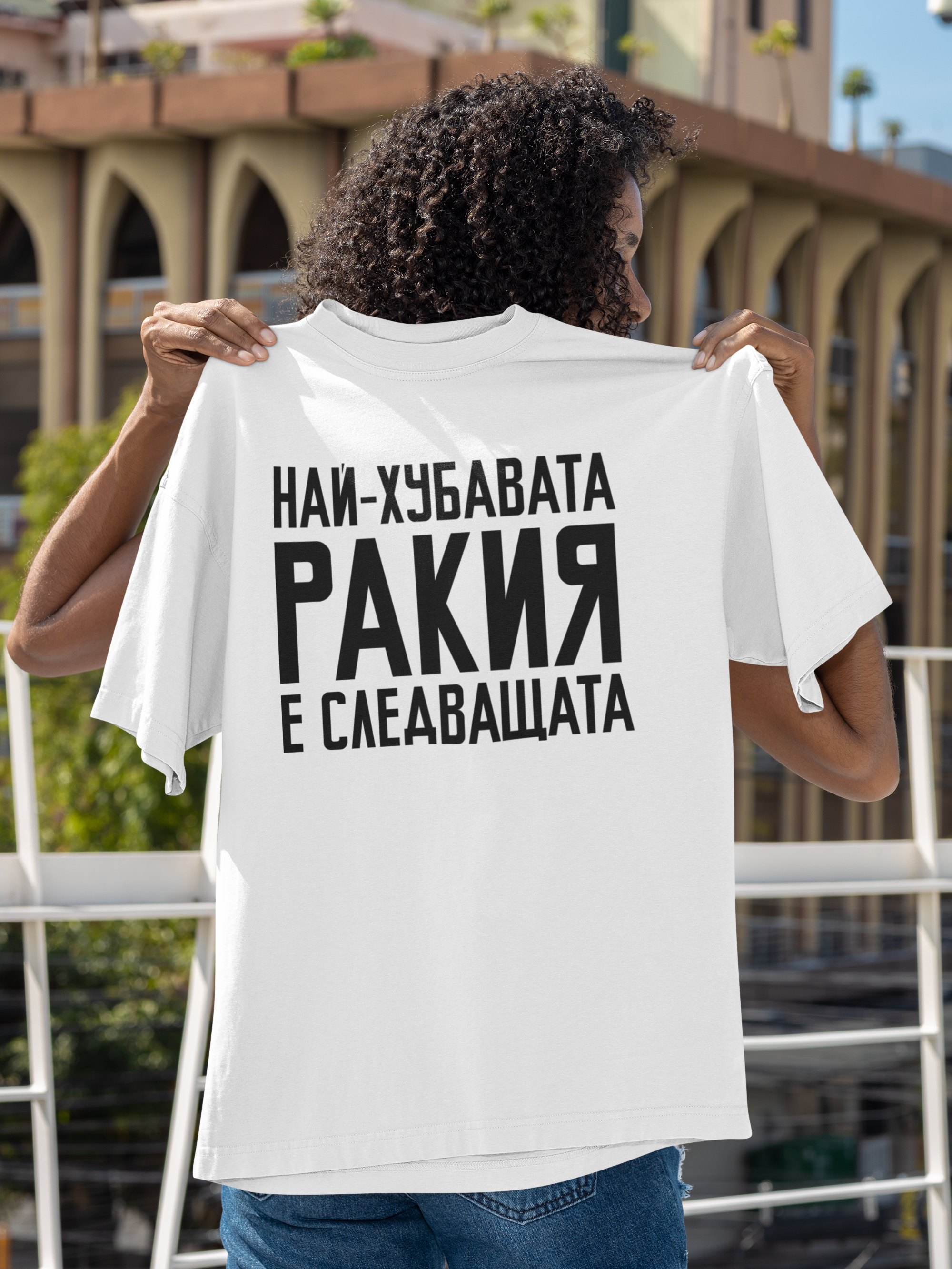 Най-хубавата ракия е следващата - Забавна Тениска