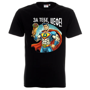Тениска за фенове на дюнери, За тебе, шефе!