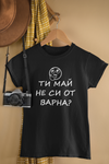 Ти май не си от Варна? - Забавна Тениска