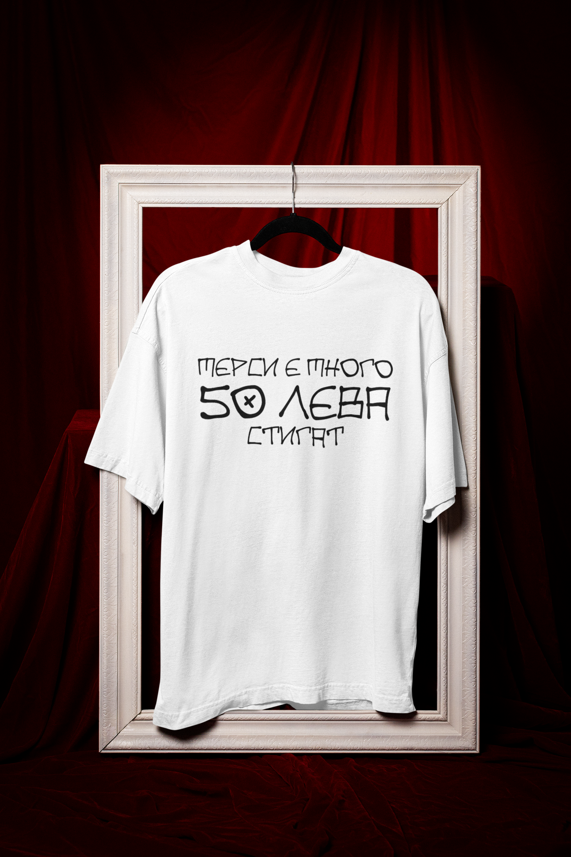 Мерси е много, 50 лева стигат - Смешна Тениска