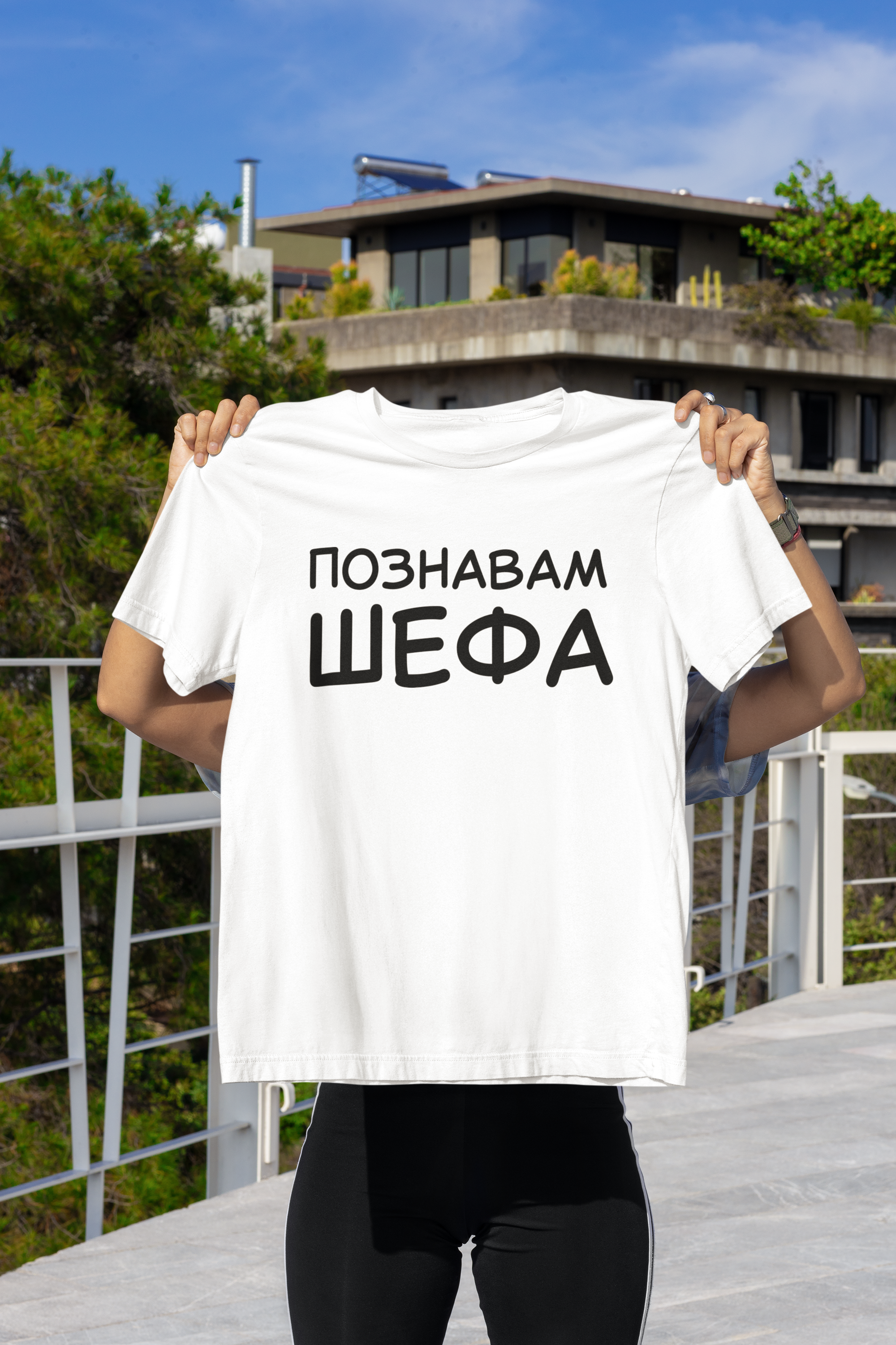 Познавам ШЕФА - Забавна тениска с надпис