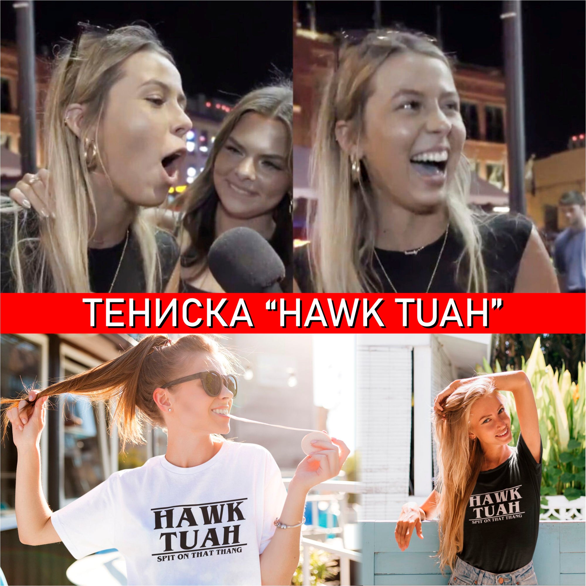 Тениска Hawk Tuah - Мъжки и Дамски Модели