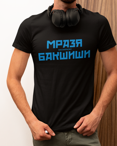 Тениска Мразя Бакшиши - Max Anthony