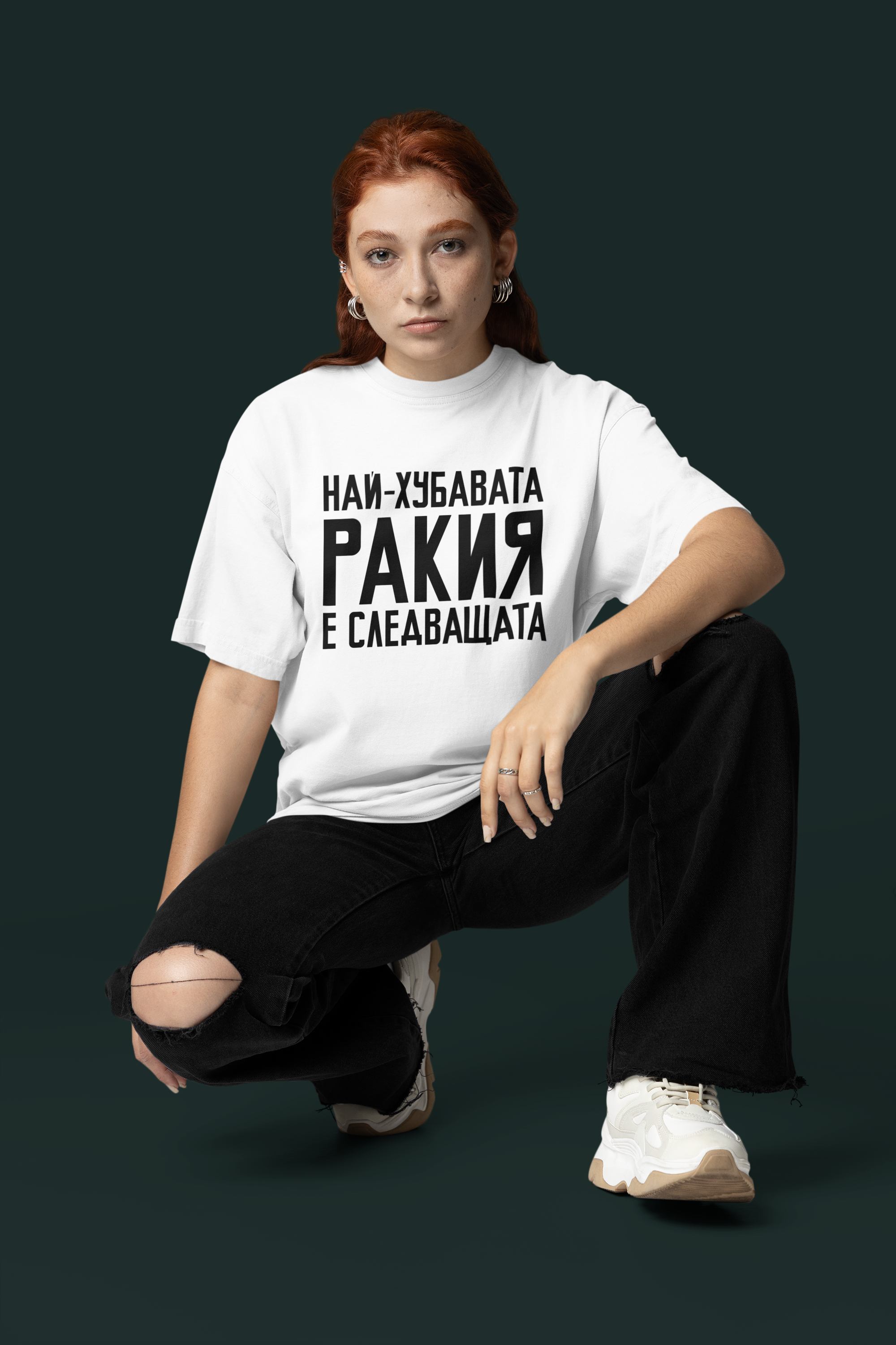 Най-хубавата ракия е следващата - Забавна Тениска