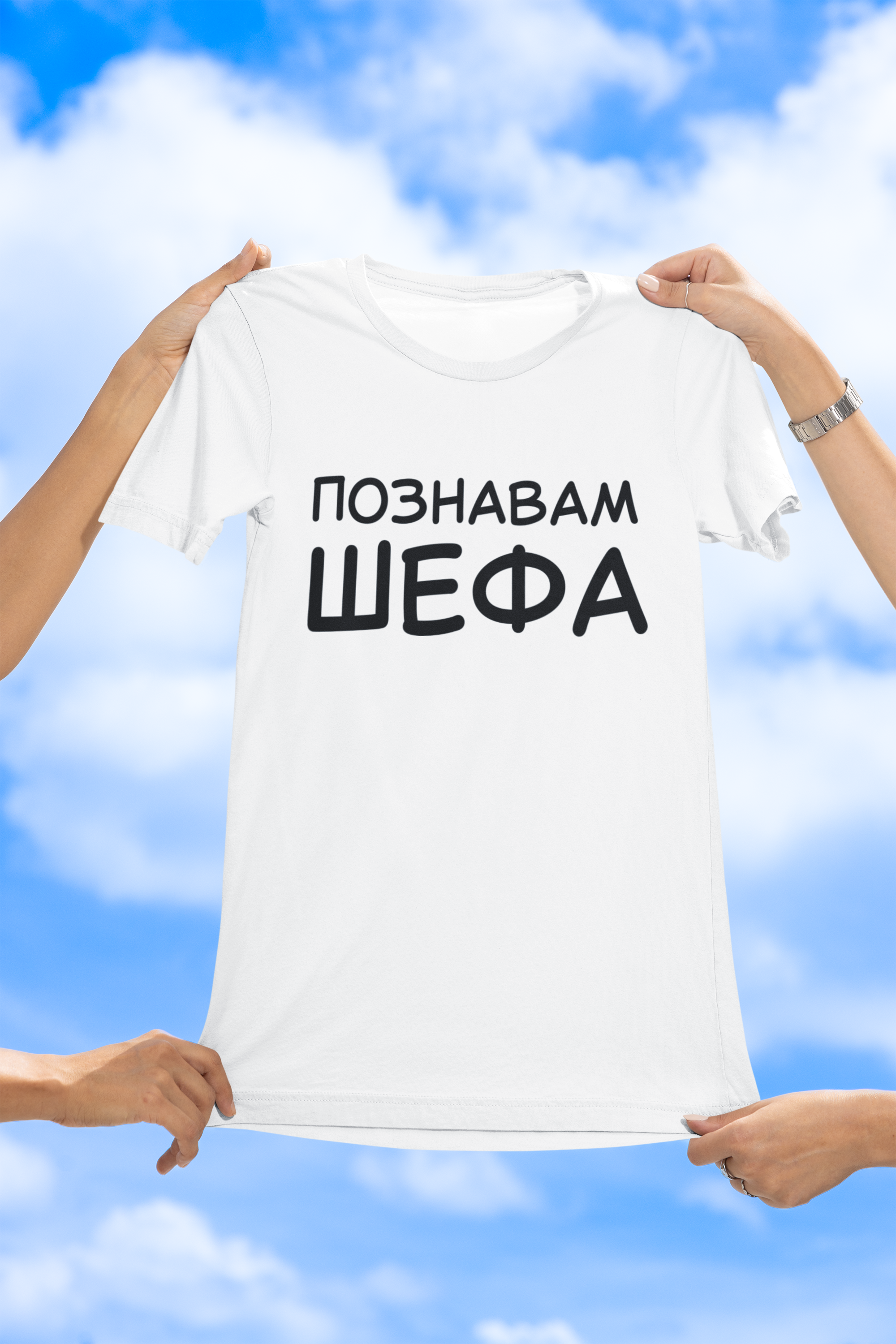 Познавам ШЕФА - Забавна тениска с надпис
