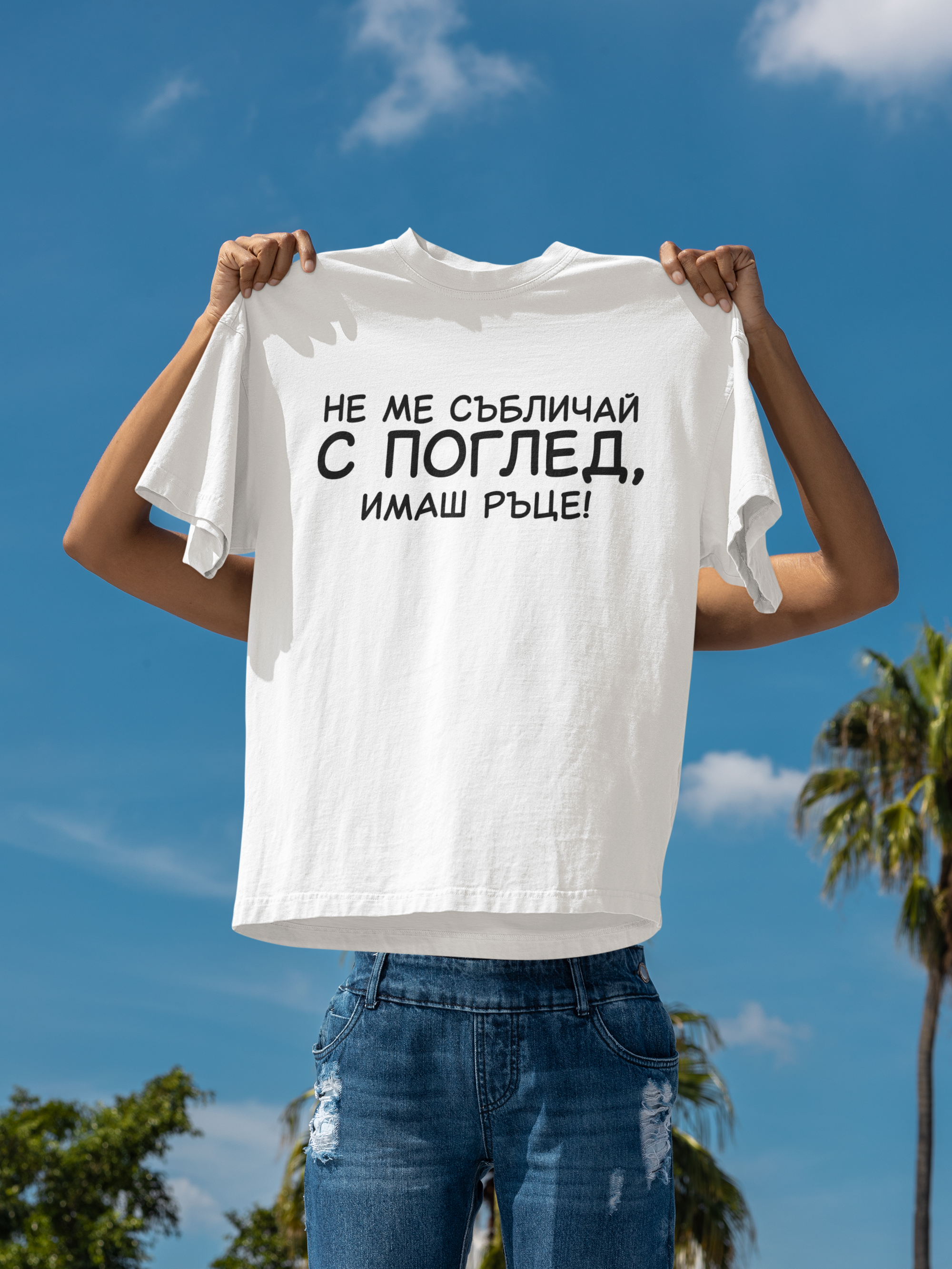 Тениска Не ме събличай с поглед, имаш ръце