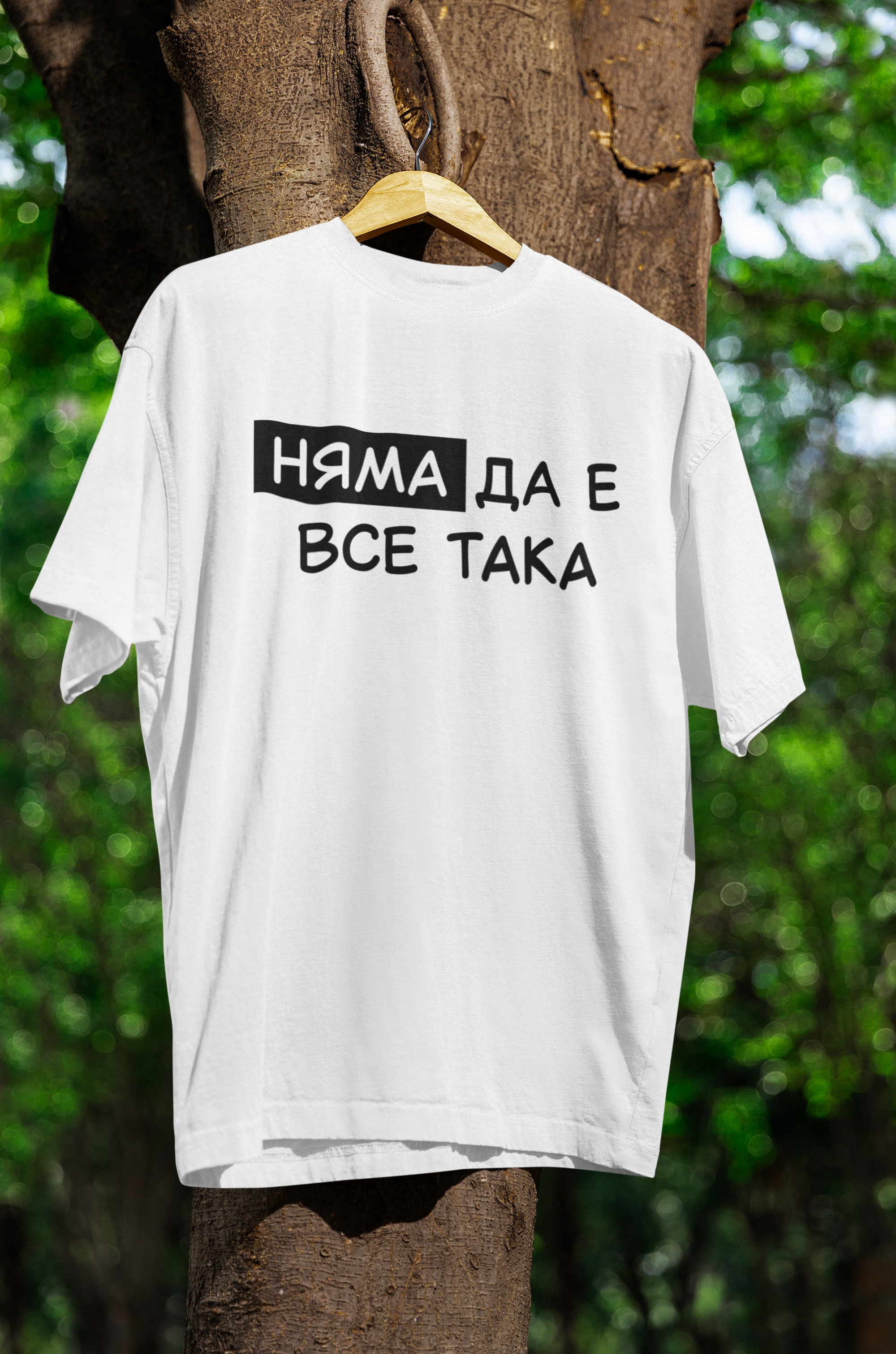 Няма да е все така - Мъжка или Дамска тениска