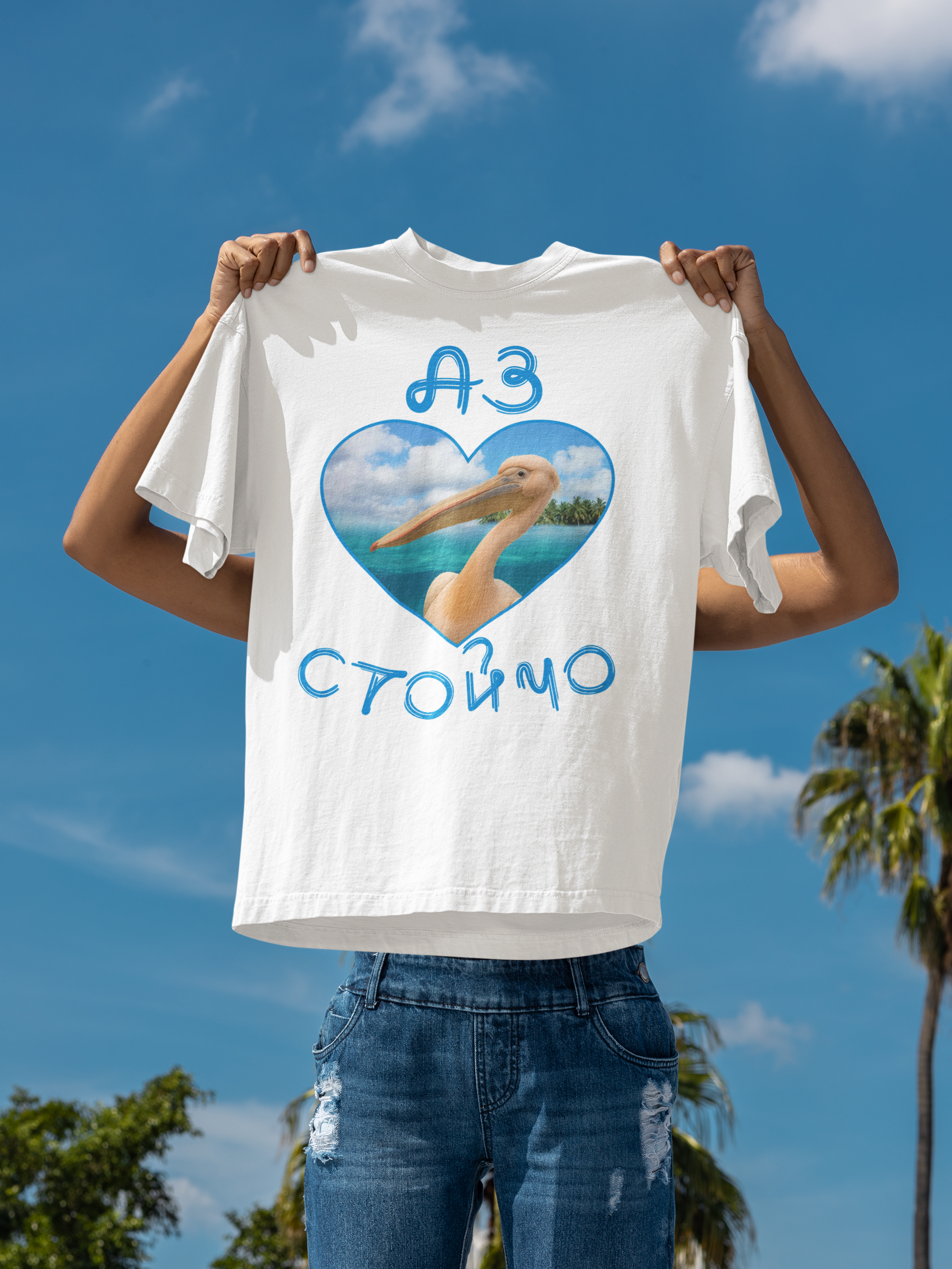 Тениска Аз обичам пеликана Стойчо