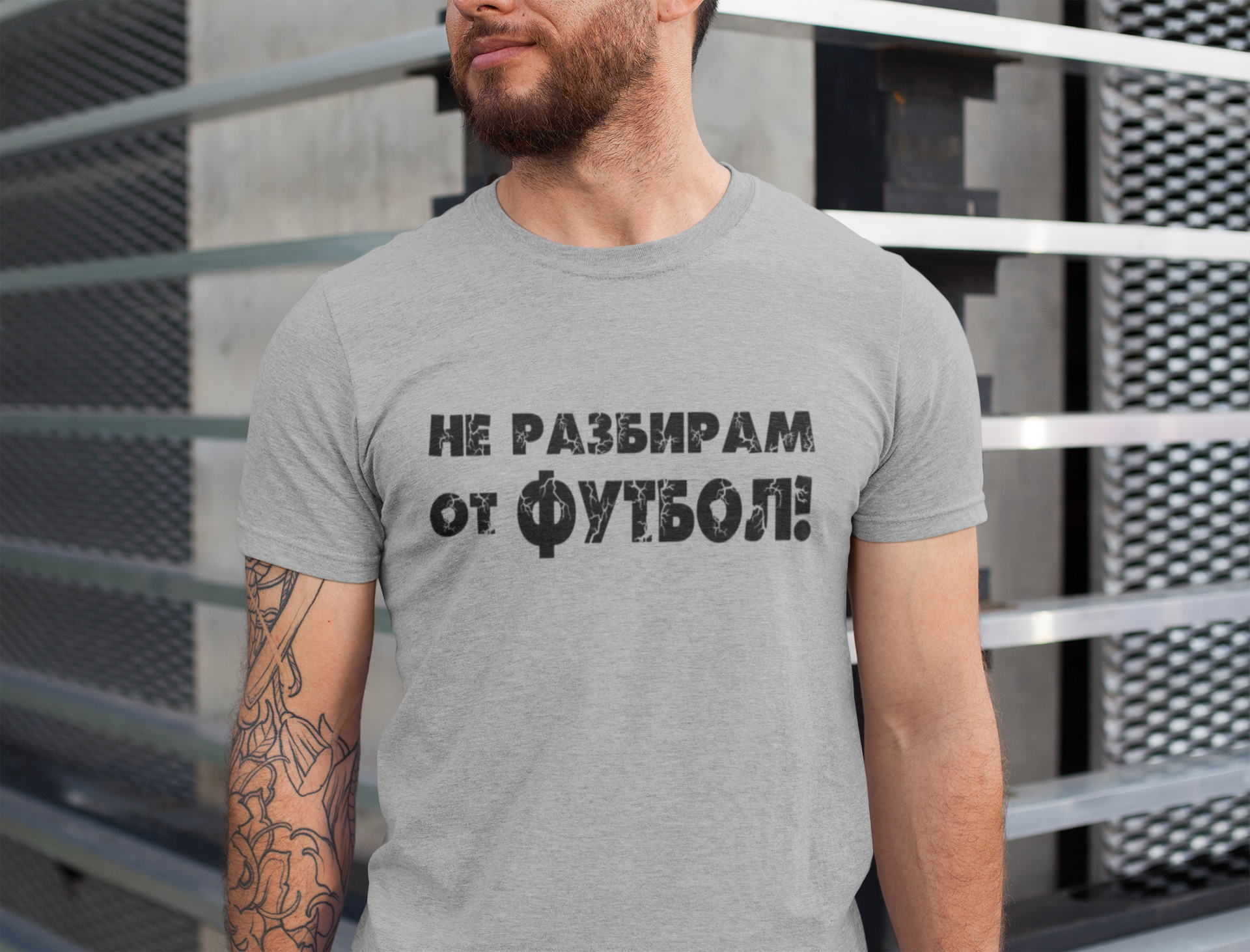 Тениска - Не Разбирам от Футбол