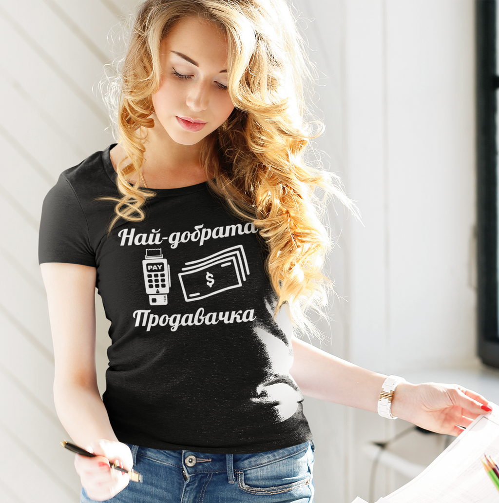 Тениска за Най-добрата Продавачка