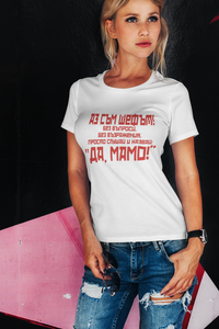 Тениска за Майка - Аз съм Шефът! Подарък за 8 март